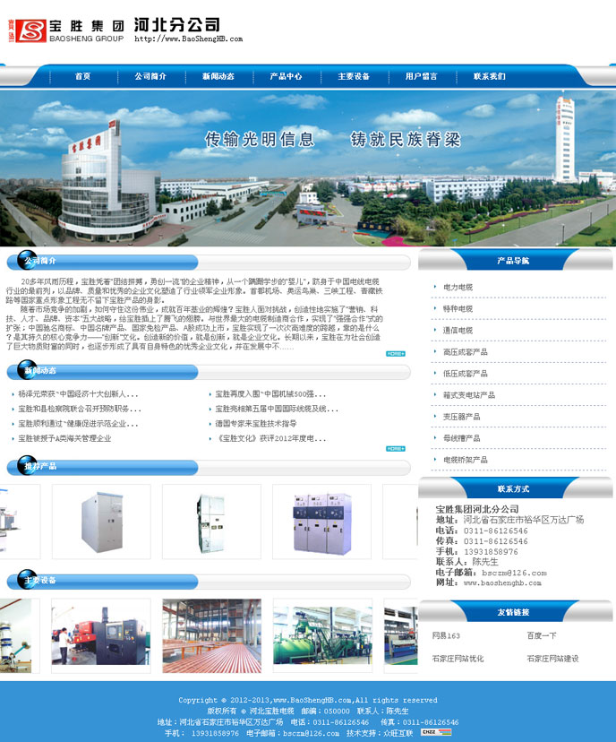 宝胜集团河北分公司