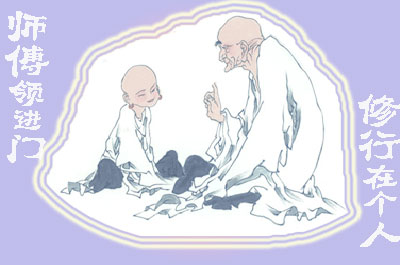师傅领进门，修行在个人