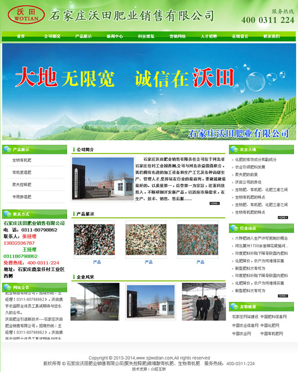 石家庄沃田肥业销售有限公司