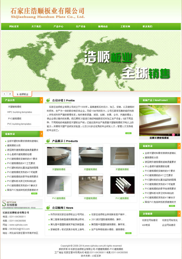 石家庄浩顺板业有限公司