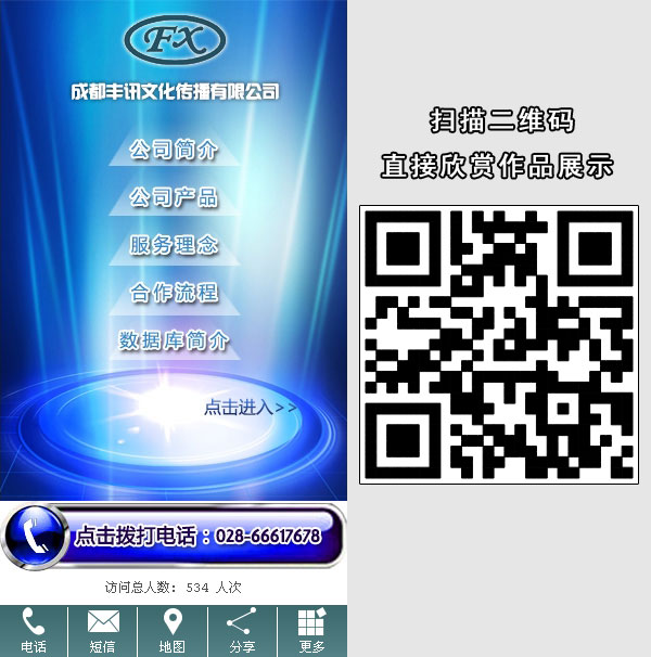 成都丰讯文化传播有限公司 - 手机网站建设（豪华互动版）