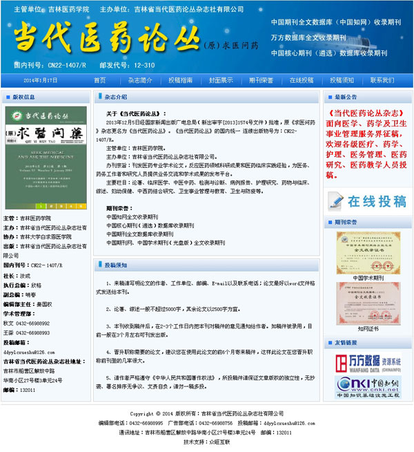 吉林网站建设案例《当代医药论丛》杂志