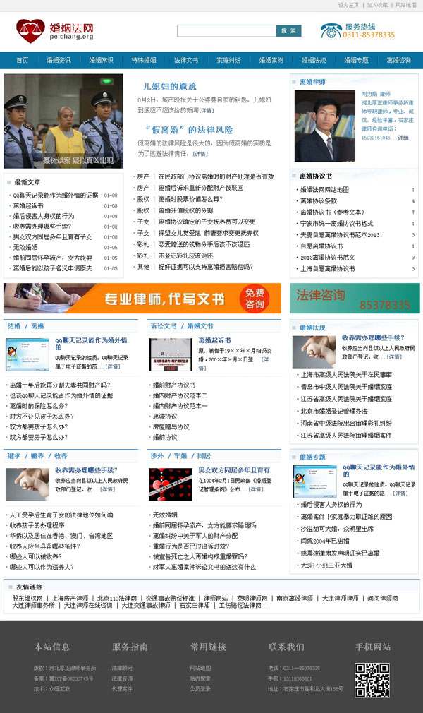 石家庄网站建设案例 - 婚姻法网