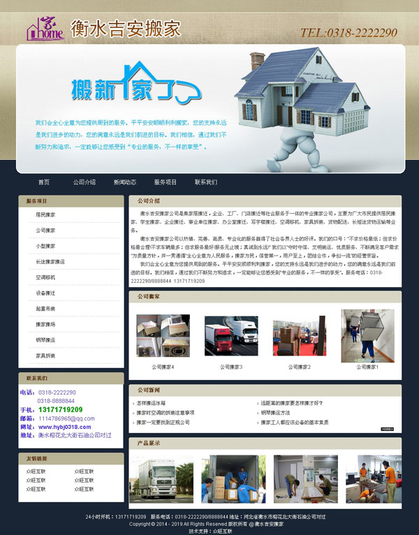 衡水吉安搬家-石家庄网站建设案例
