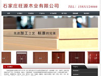石家庄旺源木业有限公司
