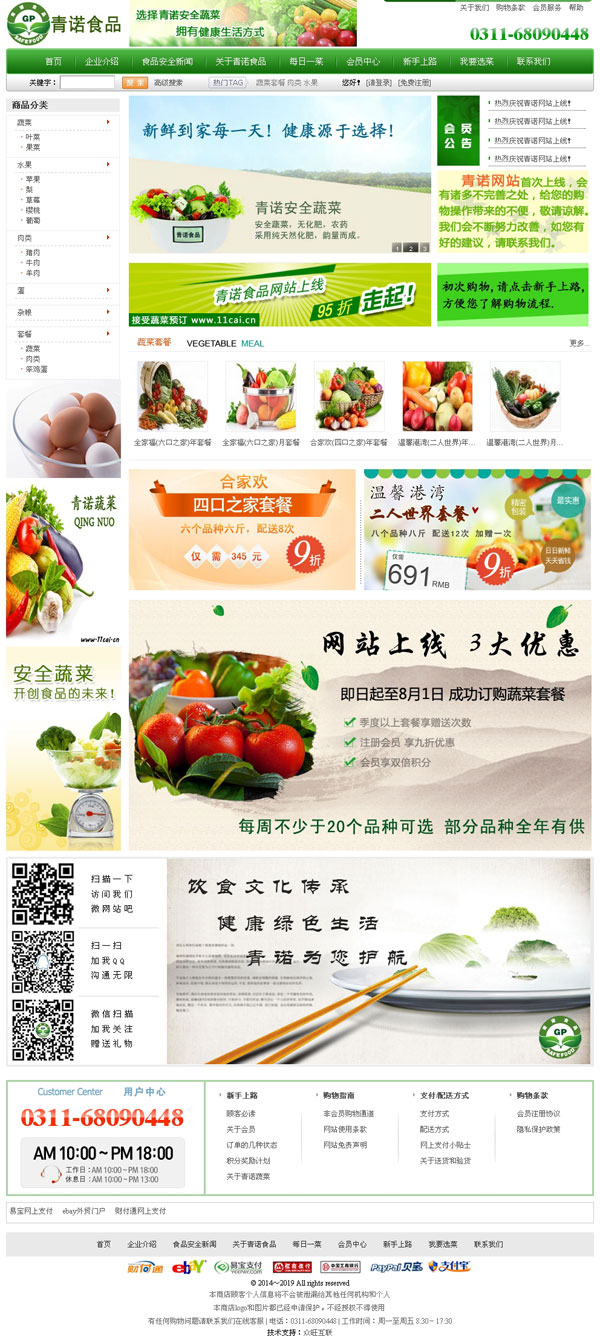 青诺食品-石家庄送菜网站-食品网站建设