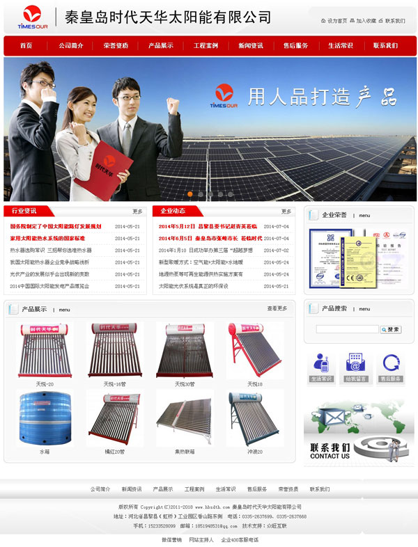 秦皇岛时代天华太阳能有限公司-秦皇岛网站案例