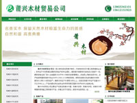 莆兴木材贸易公司