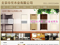 北京巾聖木业有限公司