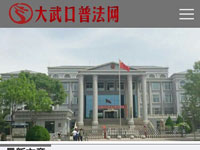 大武口普法网手机版