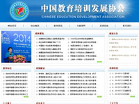 中国教育培训发展协会