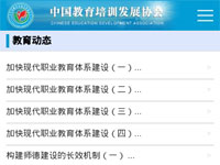 中国教育培训发展协会手机版