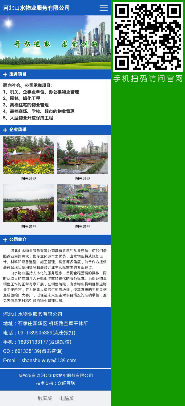 河北山水物业服务有限公司-手机网站建设,wap网站建设,wap建站,微信微站建设