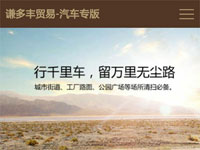 谦多丰汽车wap