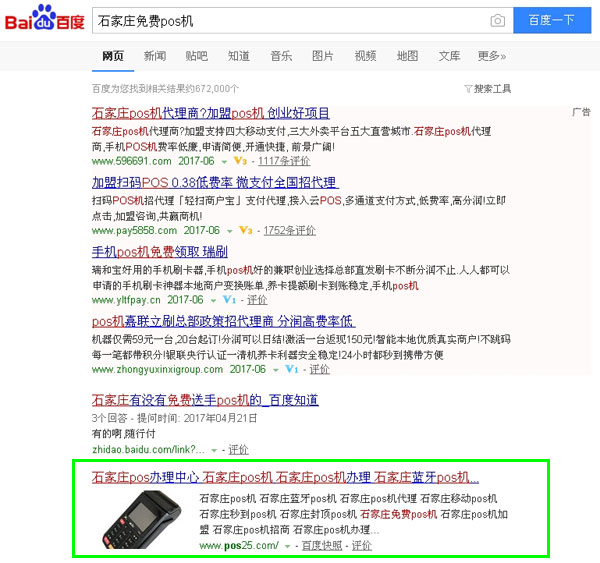 石家庄网站优化,POS网站优化,POS机百度排名,pos搜索排名,pos机网站排名